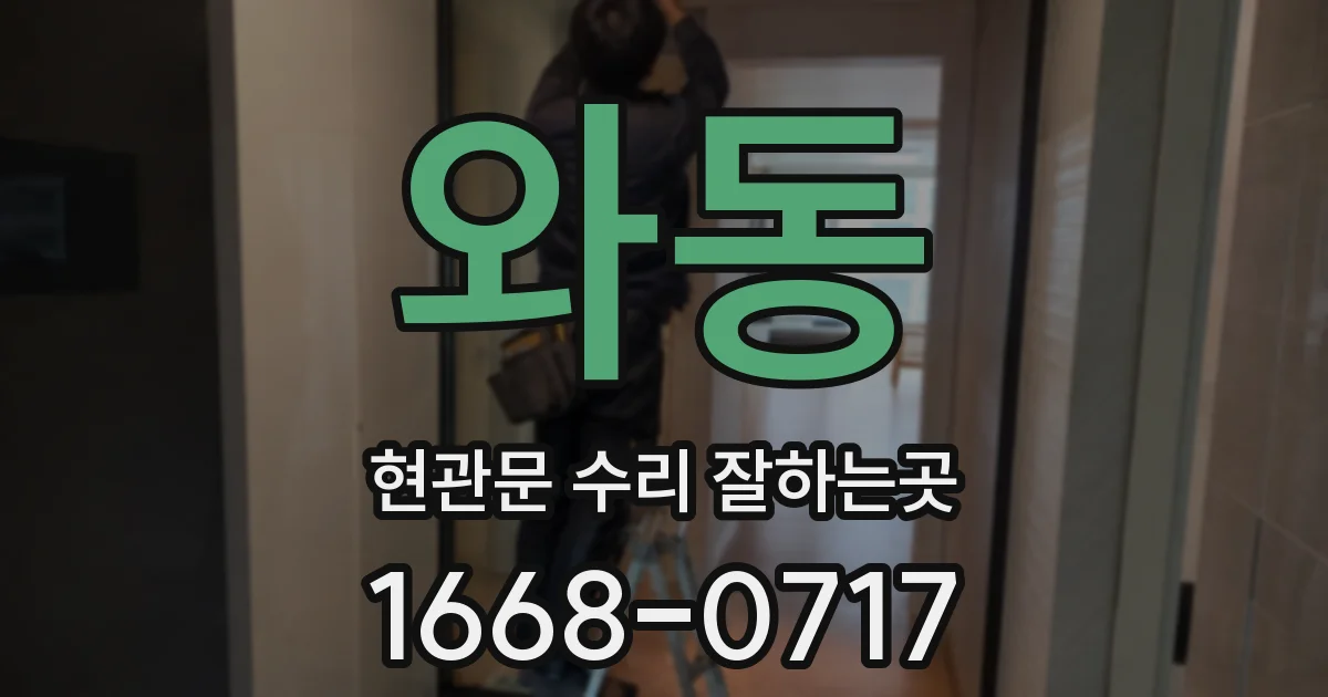 와동 현관문 수리 잘하는곳