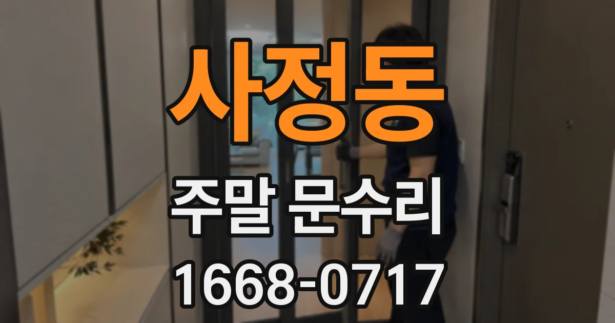 사정동 주말 문수리