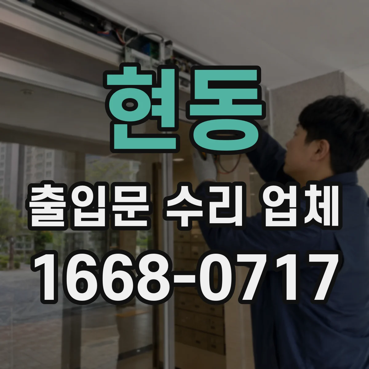 현동 출입문 수리 업체 출입통제 로그 이상으로 문이 열리지 않는 경우 점검