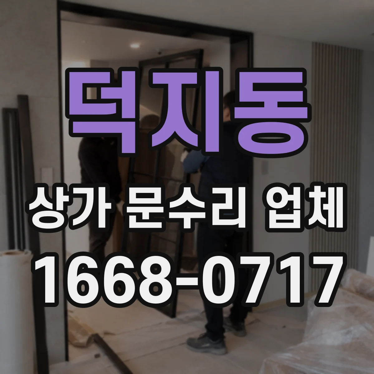 덕지동 상가 문수리 업체
