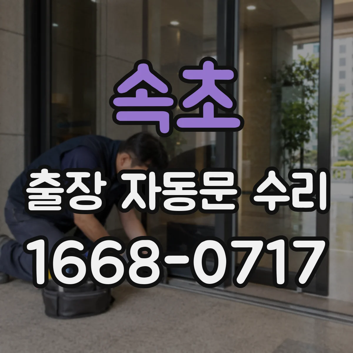 속초 출장 자동문 수리