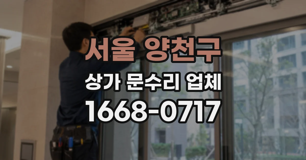 서울 양천구 상가 문수리 업체