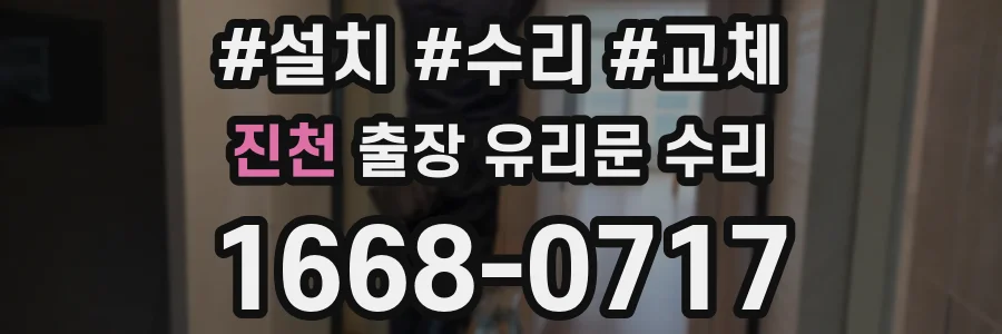 진천 출장 유리문 수리