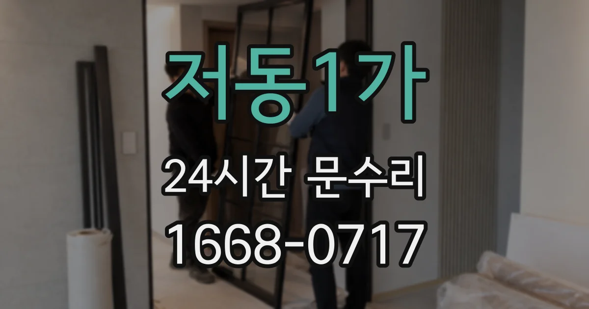 저동1가 24시간 문수리