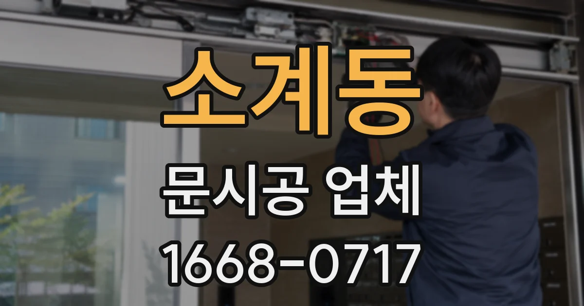 소계동 문시공 업체