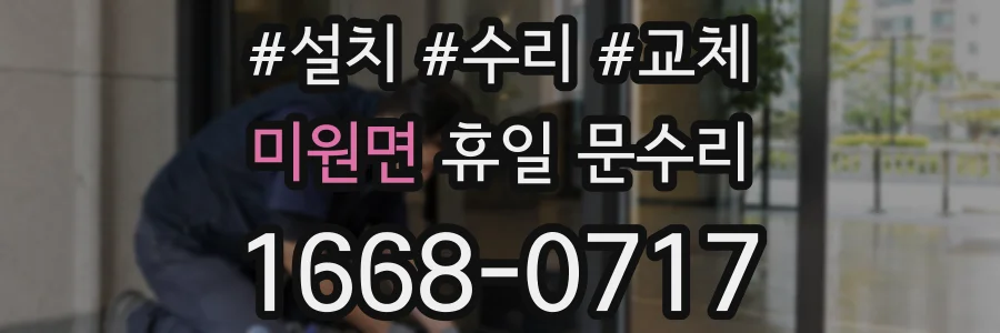 미원면 휴일 문수리