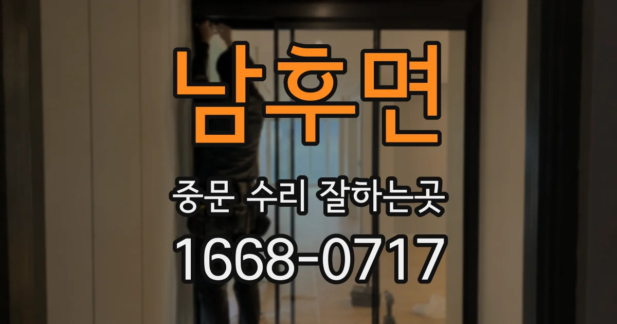 남후면 중문 수리 잘하는곳