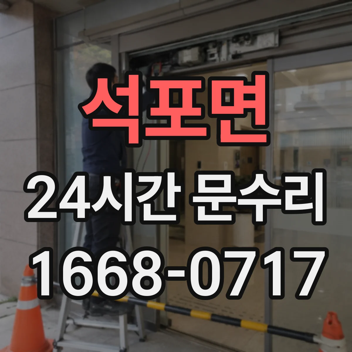 석포면 24시간 문수리