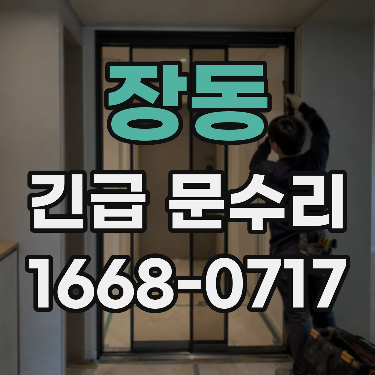 장동 긴급 문수리