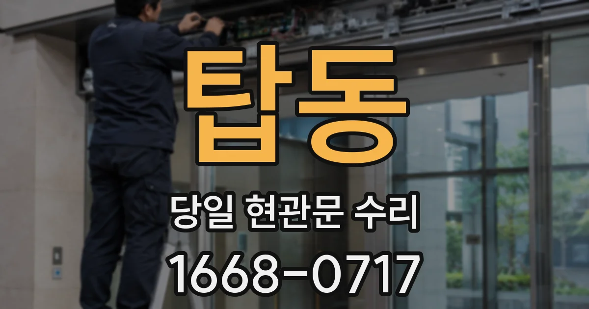 탑동 당일 현관문 수리