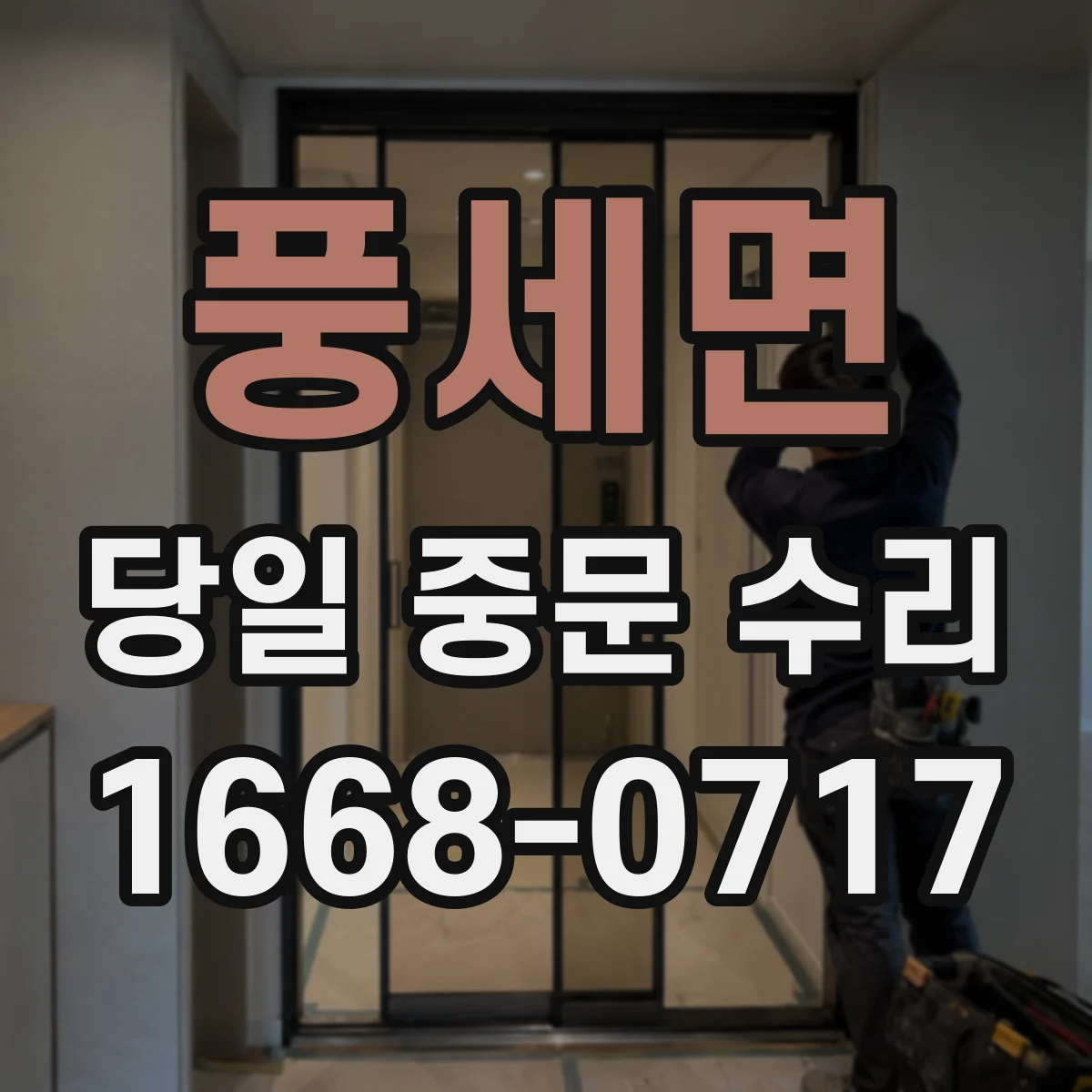 풍세면 당일 중문 수리