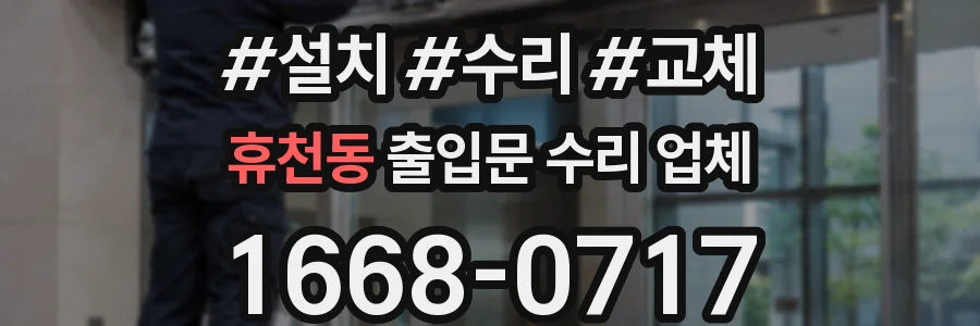 휴천동 출입문 수리 업체