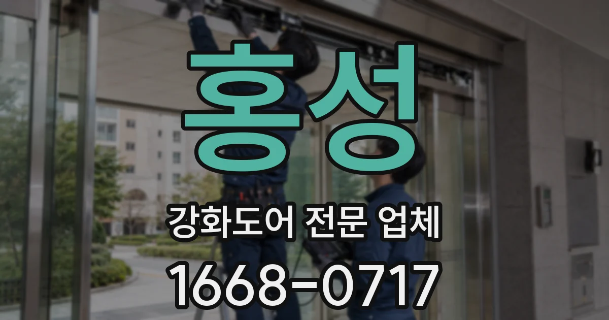 홍성 강화도어 전문 업체