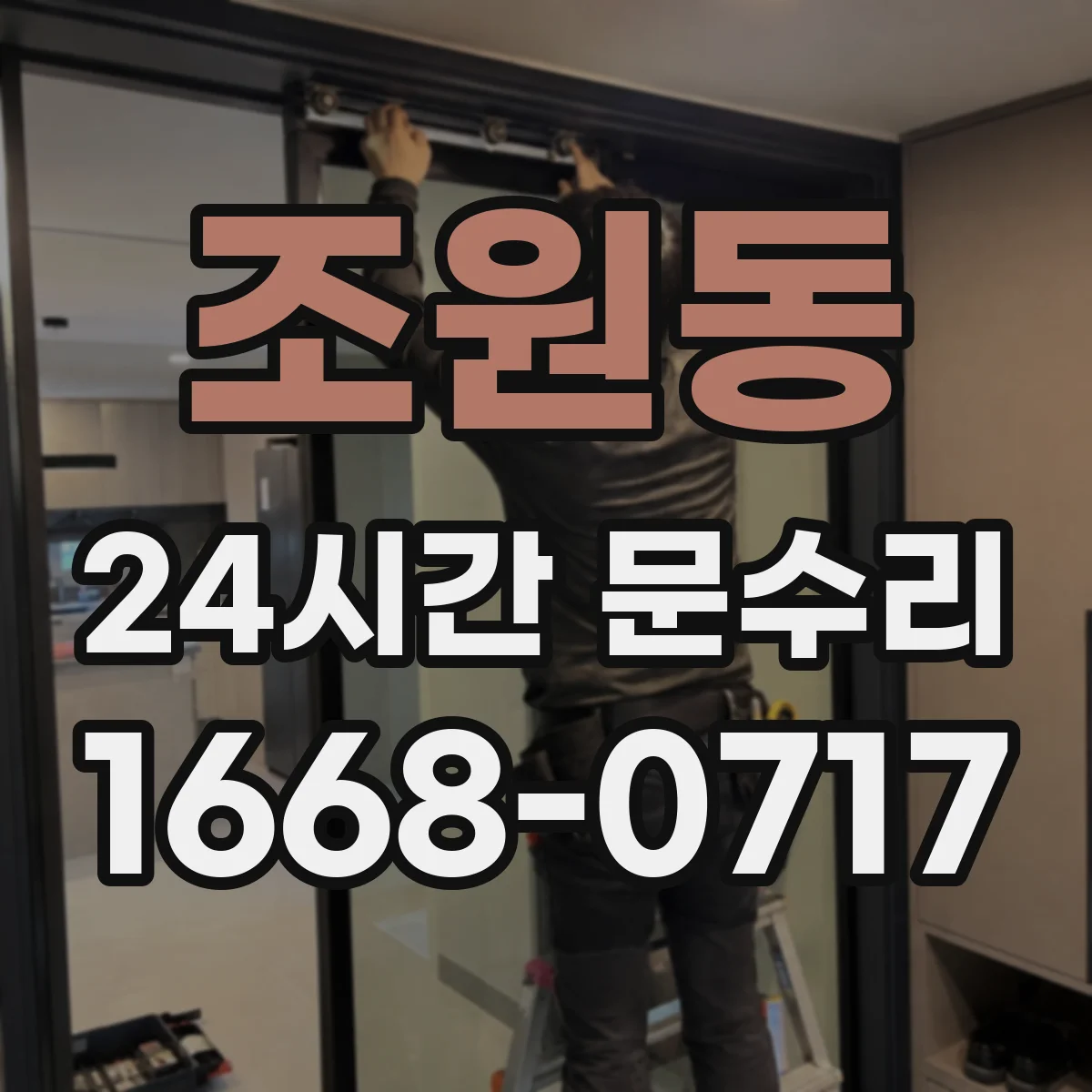 조원동 24시간 문수리