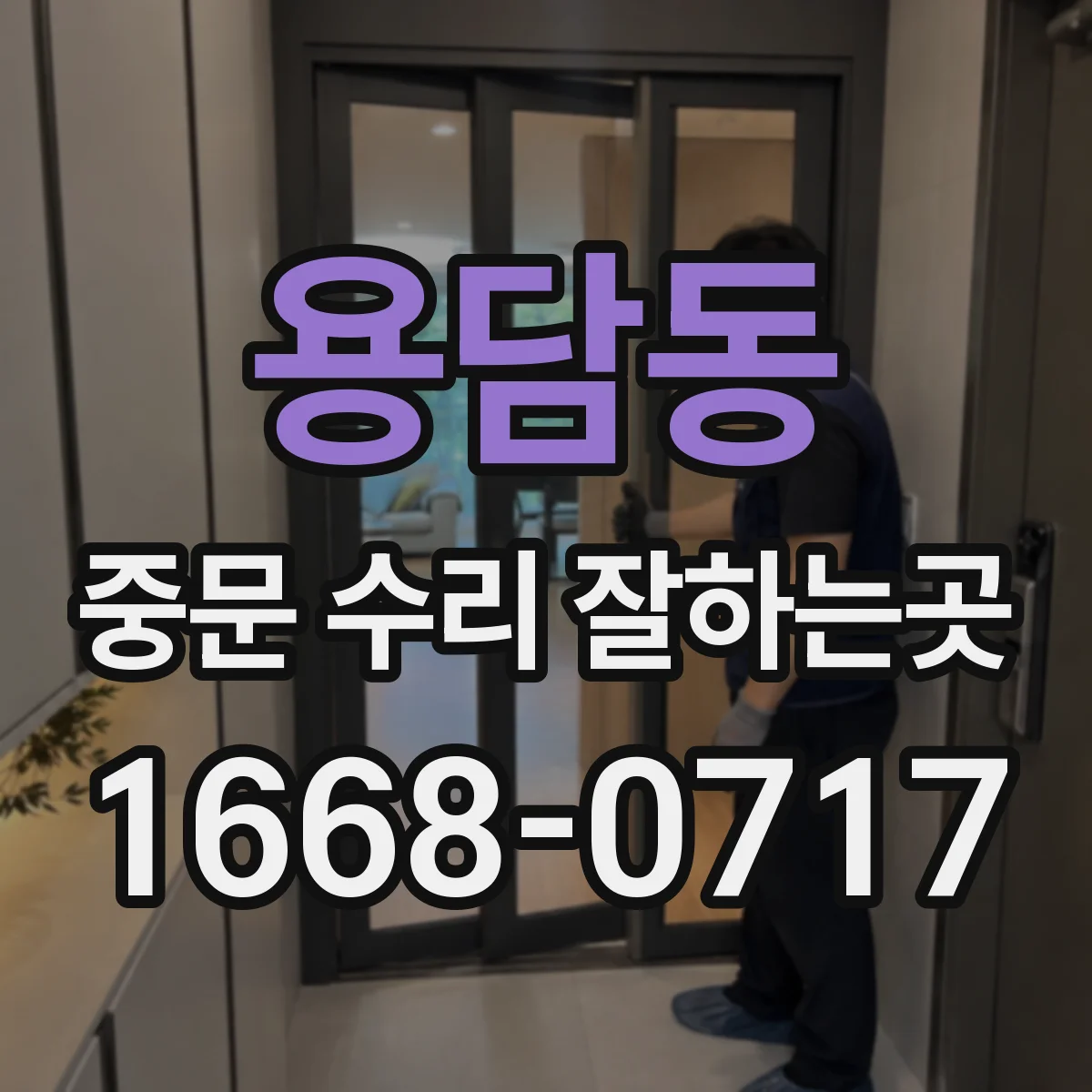 용담동 중문 수리 잘하는곳