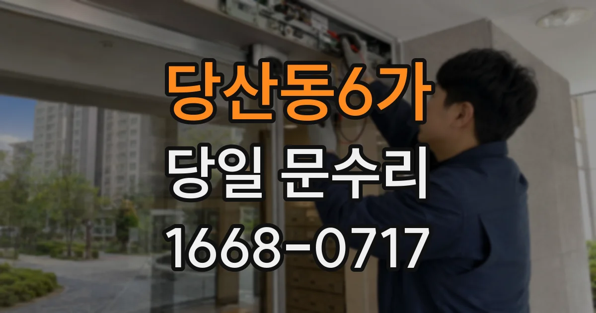 당산동6가 당일 문수리
