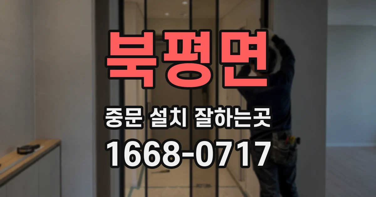 북평면 중문 설치 잘하는곳