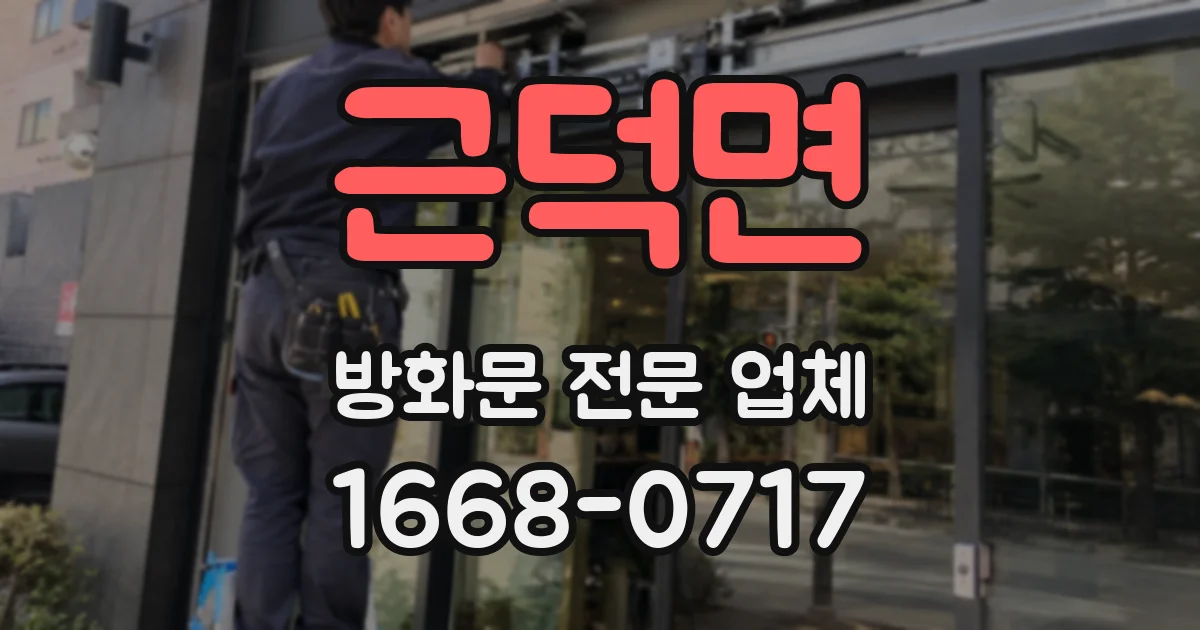 근덕면 방화문 전문 업체