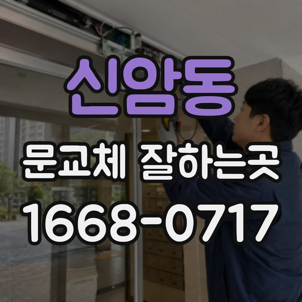 신암동 문교체 잘하는곳