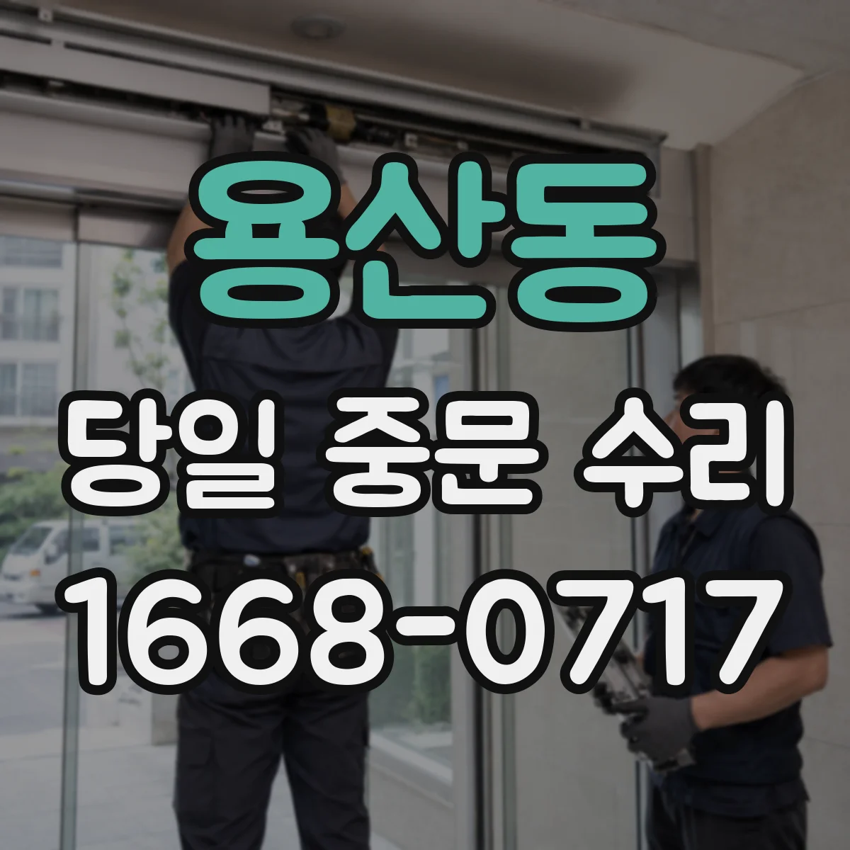 용산동 당일 중문 수리