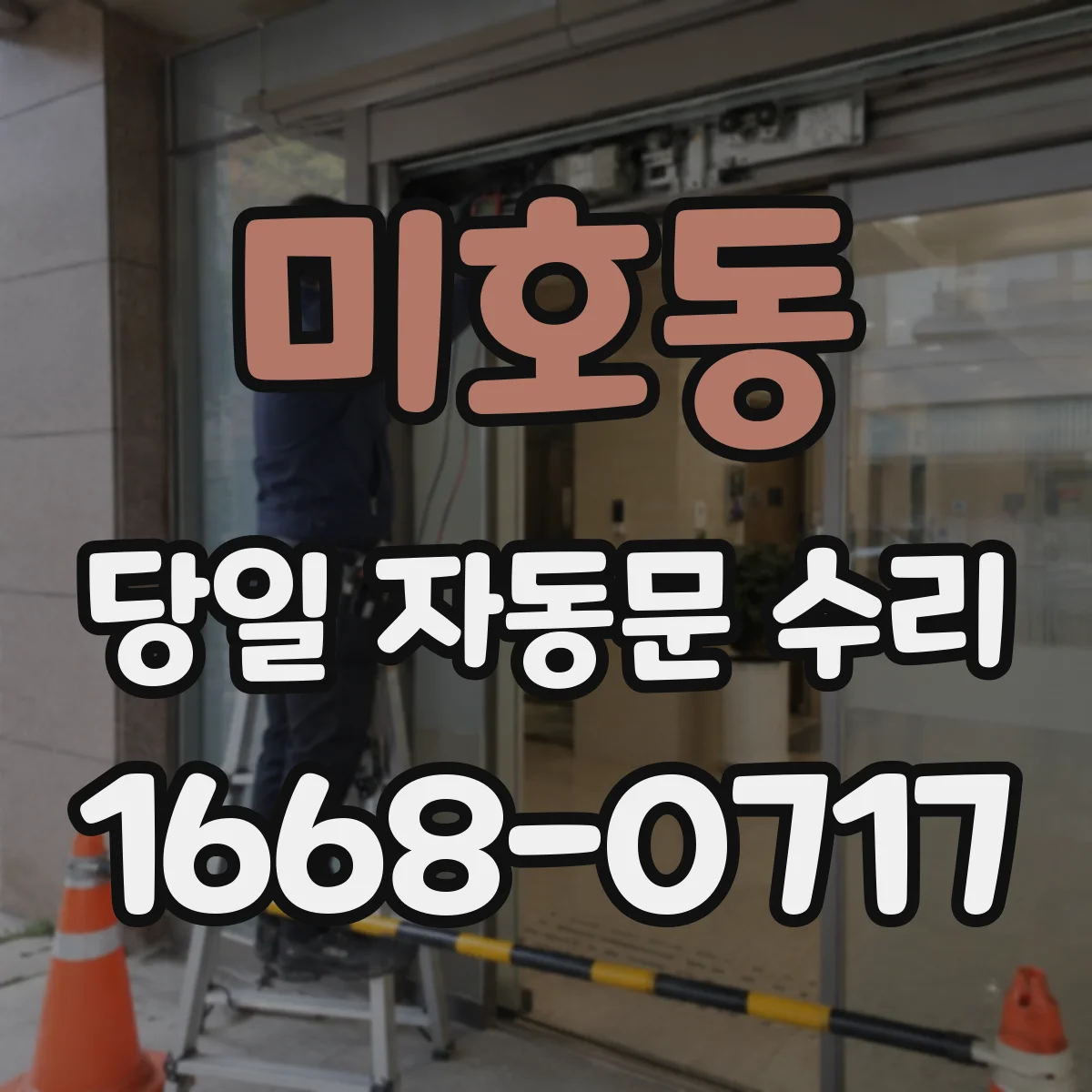 미호동 당일 자동문 수리