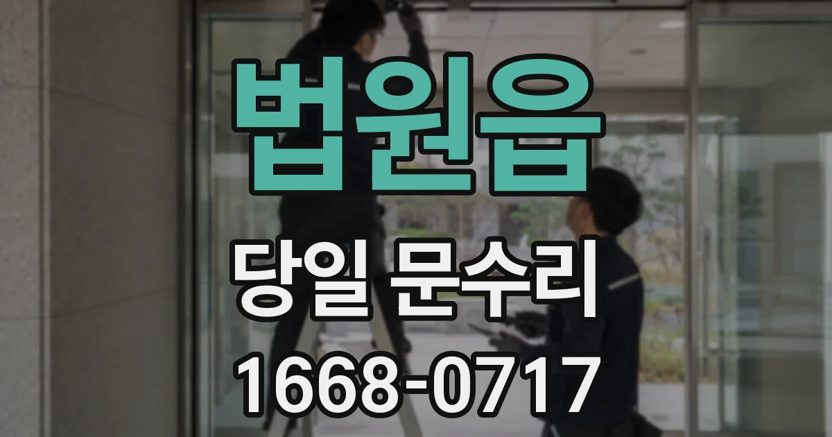 법원읍 당일 문수리