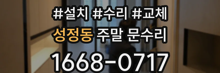 성정동 주말 문수리