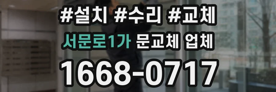 서문로1가 문교체 업체
