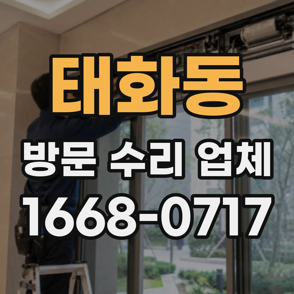 태화동 방문 수리 업체