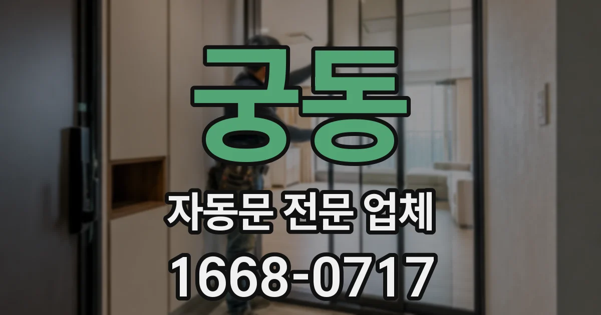 궁동 자동문 전문 업체