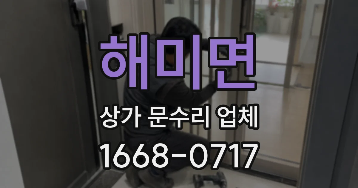 해미면 상가 문수리 업체