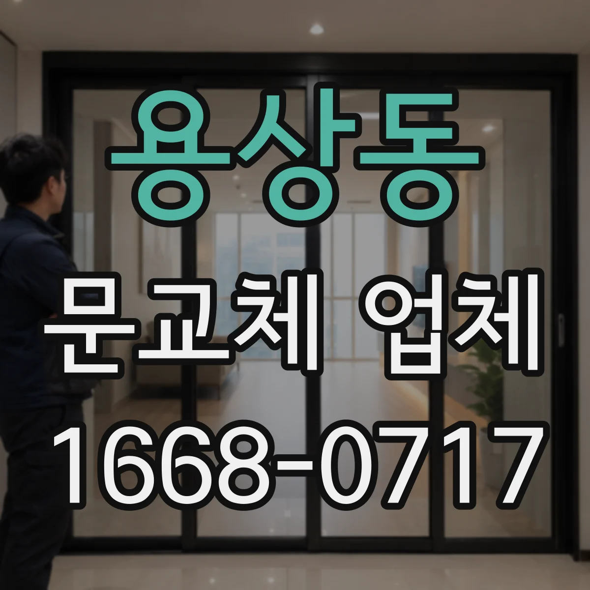 용상동 문교체 업체