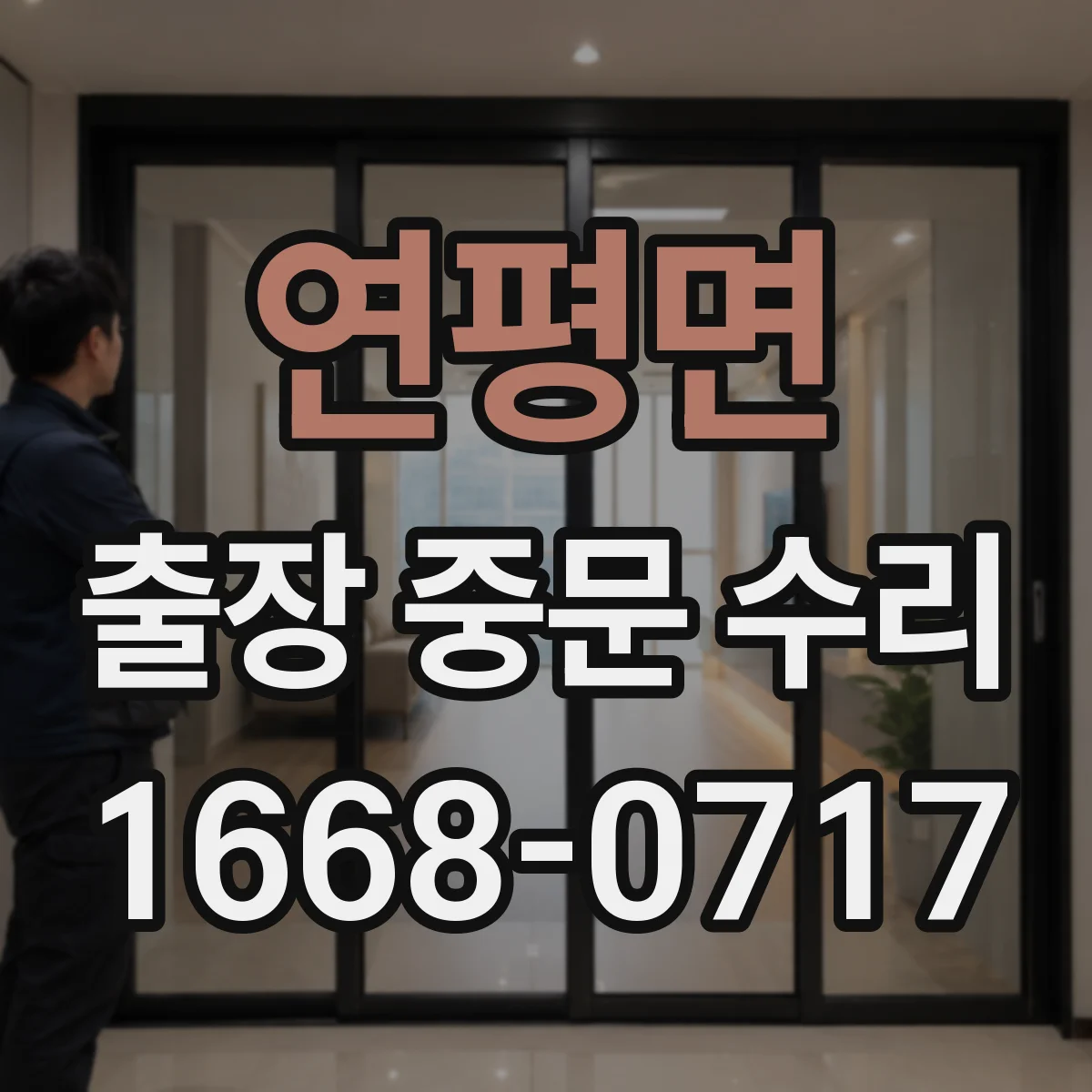 연평면 출장 중문 수리