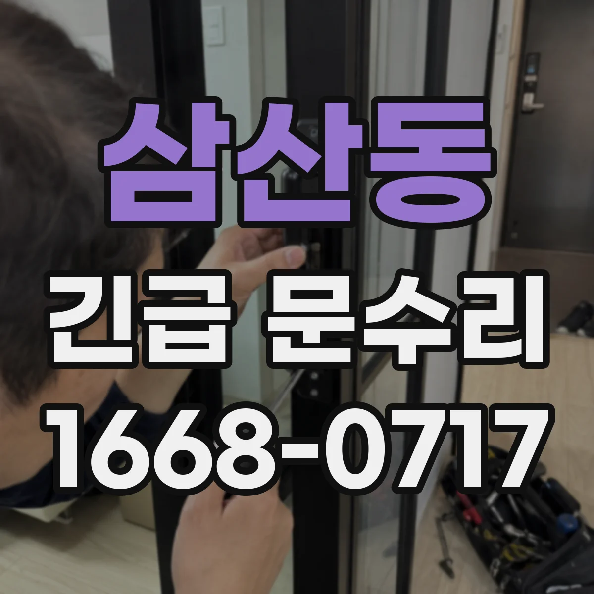 삼산동 긴급 문수리