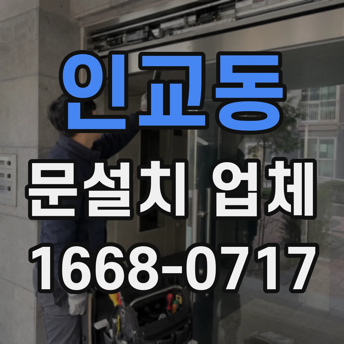 인교동 문설치 업체