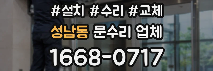 성남동 문수리 업체