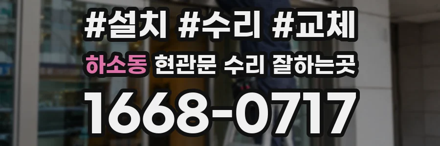 하소동 현관문 수리 잘하는곳