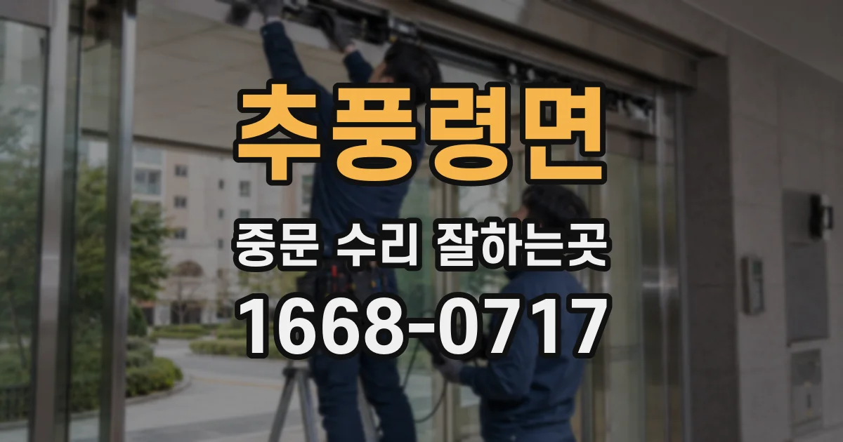 추풍령면 중문 수리 잘하는곳