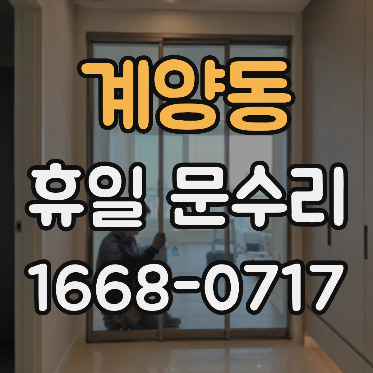 계양동 휴일 문수리