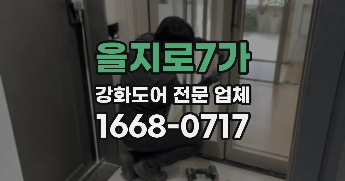 을지로7가 강화도어 전문 업체