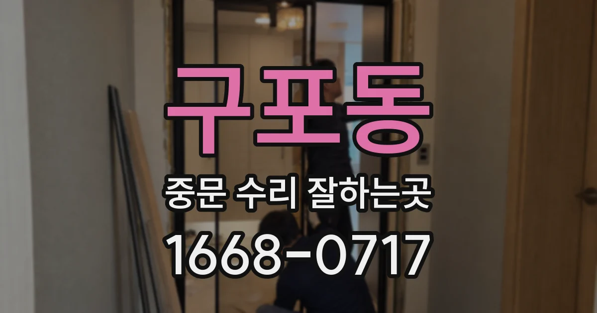 구포동 중문 수리 잘하는곳