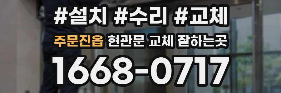 주문진읍 현관문 교체 잘하는곳
