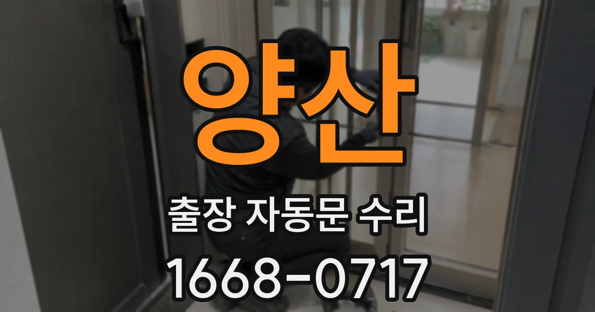 양산 출장 자동문 수리