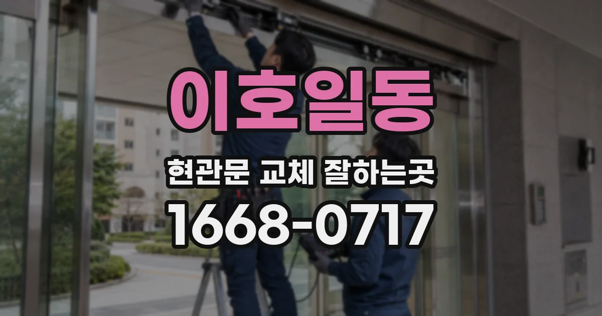 이호일동 현관문 교체 잘하는곳