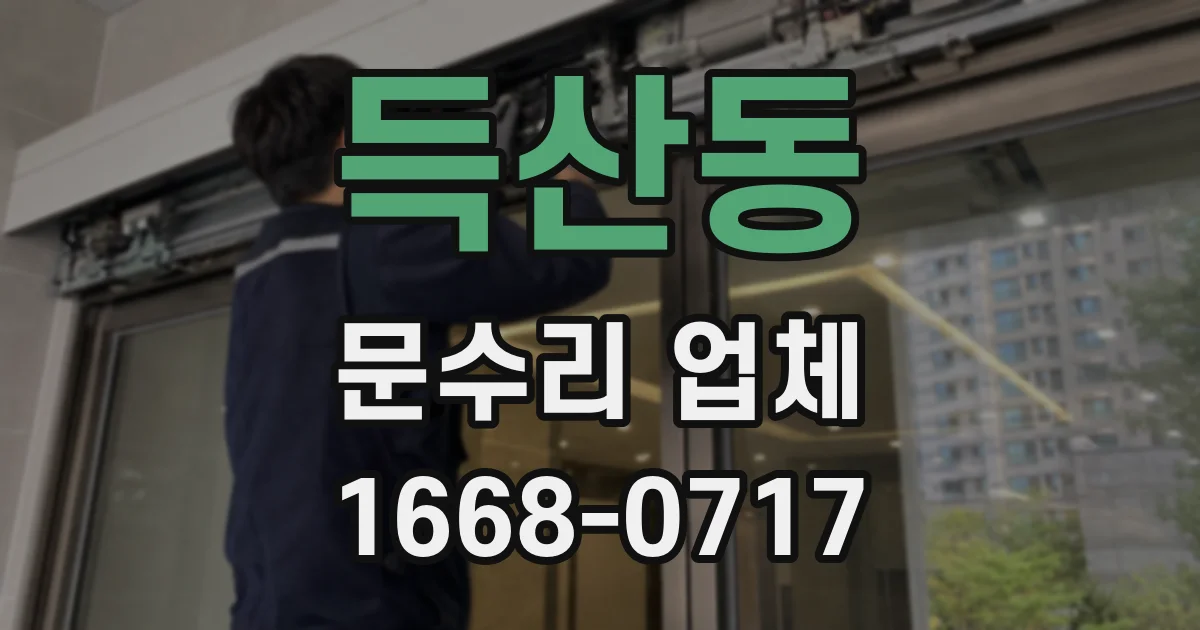 득산동 문수리 업체