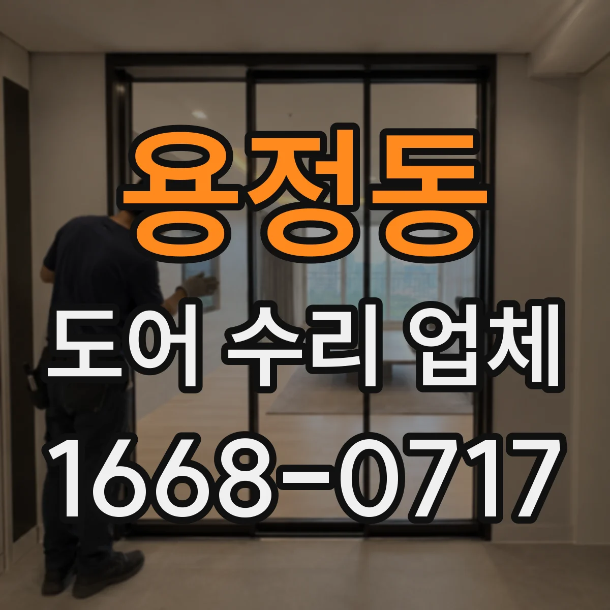 용정동 도어 수리 업체