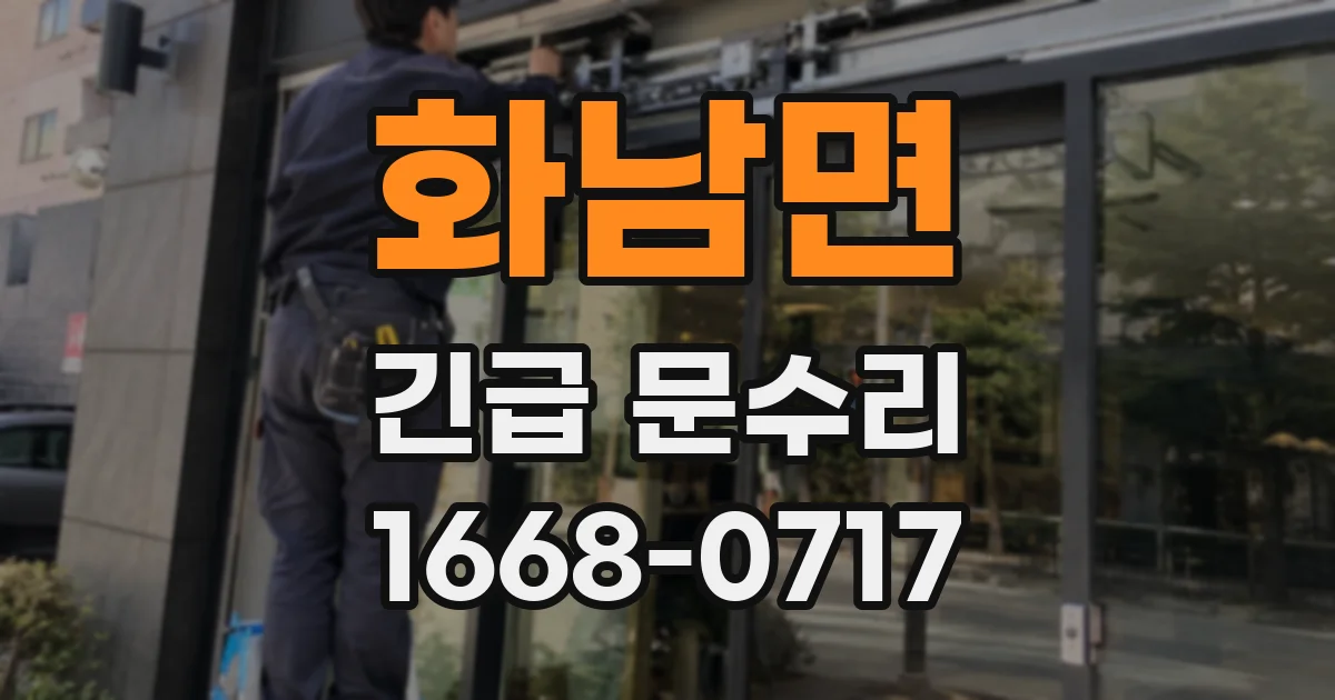 화남면 긴급 문수리