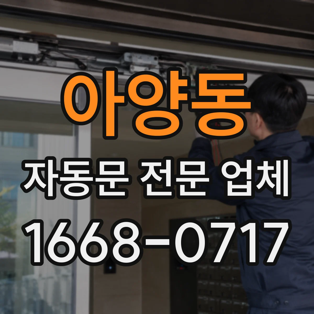 아양동 자동문 전문 업체