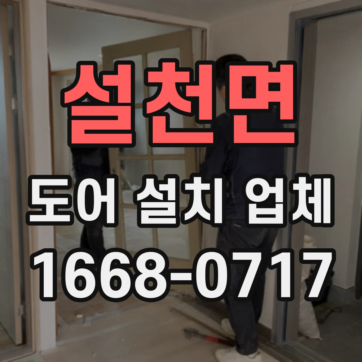설천면 도어 설치 업체