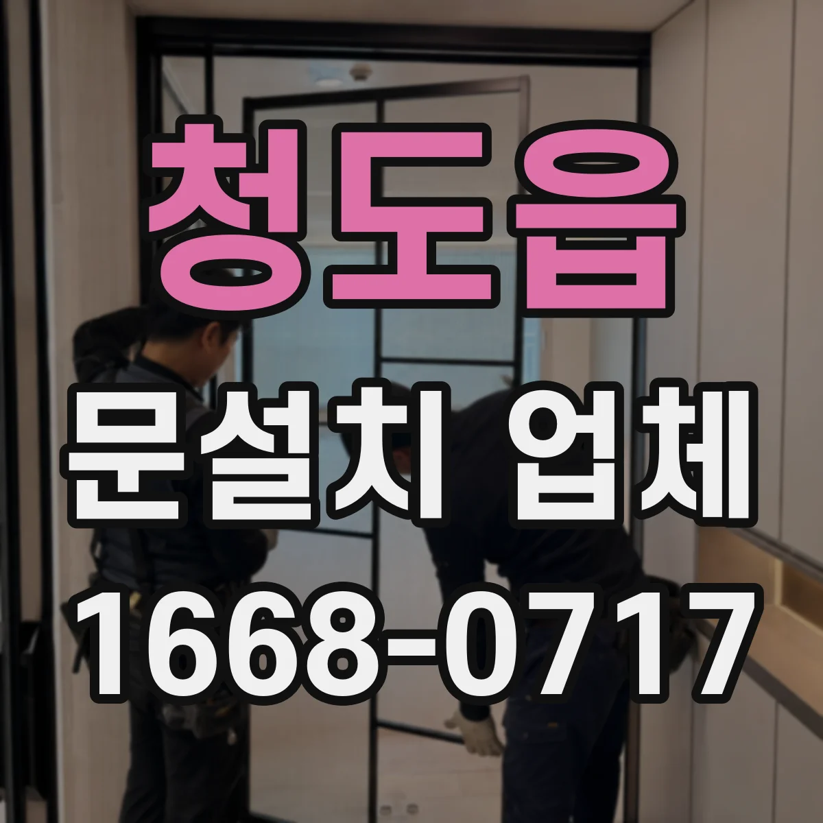 청도읍 문설치 업체